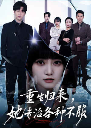 重生归来,她专治各种不服(53集) 重生归来,她专治各种不服(53集)每日分享短剧