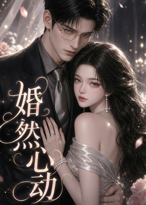 婚然心动（20集）最火的短剧