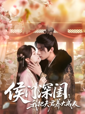 侯门深闺:我把夫君养大成人1080P(44集) 侯门深闺:我把夫君养大成人1080P(44集)百度在线观看