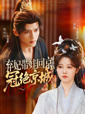 弃妃带娃回京,冠绝京城(70集) 弃妃带娃回京,冠绝京城(70集)看到大结局