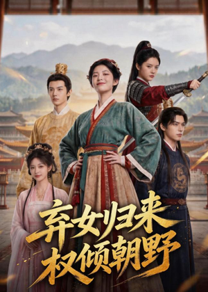 弃女归来，权倾朝野（45集）在线看免费版