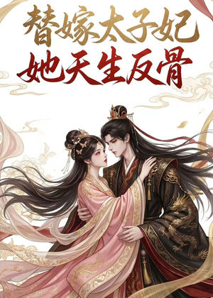 替嫁太子妃她天生反骨(25集) 替嫁太子妃她天生反骨(25集)超火短剧抢先看