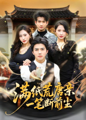 满纸荒唐亲，一笔断前尘(80集)百万短剧抢先看