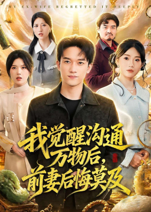 我觉醒沟通万物后,前妻后悔莫及(75集) 我觉醒沟通万物后,前妻后悔莫及(75集)每日短剧分享
