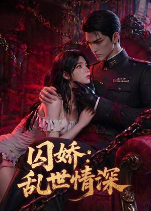 囚娇：乱世情深（60集）精彩短剧热播