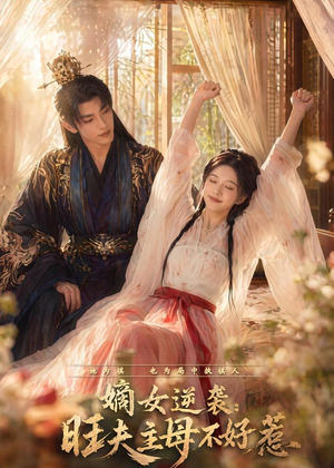 嫡女逆袭：旺夫主母不好惹（62集）免费看全集