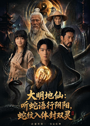 大明地仙:听蛇语行阴阳,蛇纹入体封双灵(71集) 大明地仙:听蛇语行阴阳,蛇纹入体封双灵(71集)我真的爱了