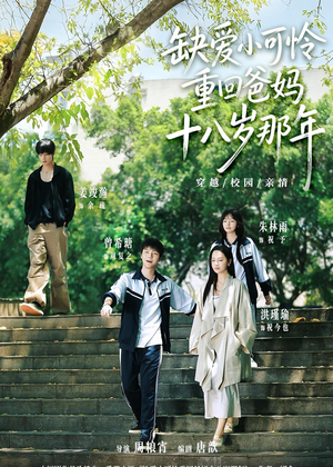 缺爱小可怜重回爸妈十八岁那年（104集）精彩短剧来了