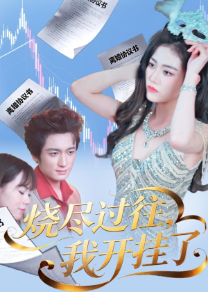 烧尽过往，我开挂了（60集）最新热剧免费看