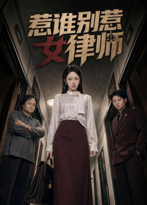 惹谁别惹女律师（61集）这短剧太好看了