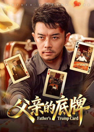 父亲的底牌(65集) 父亲的底牌(65集)好看短剧抢先看