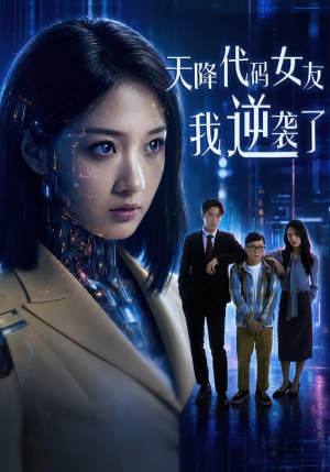 天降代码女友，我逆袭了（30集）全网独播免费看