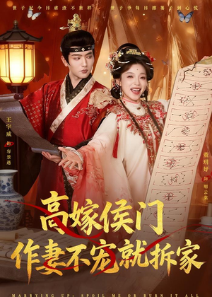 高嫁侯门，作妻不宠就拆家（81集）战神短剧推荐