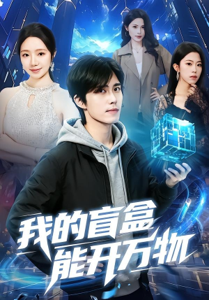 我的盲盒能开万物(60集) 我的盲盒能开万物(60集)精彩连连免费看
