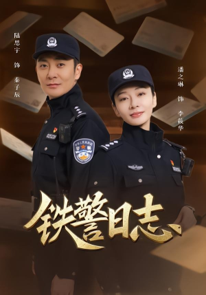 铁警日志(63集) 铁警日志(63集)热播短剧来袭