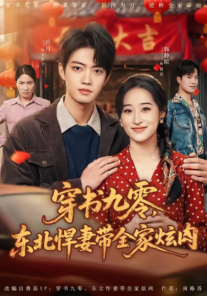 穿书九零,东北悍妻带全家炫肉(86集) 穿书九零,东北悍妻带全家炫肉(86集)古代短剧推荐