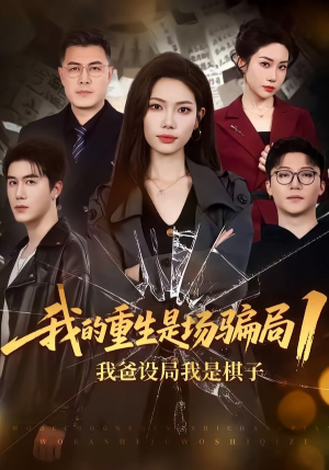 我的重生是场骗局1：我爸设局，我是棋子（62集）最新热剧免费看