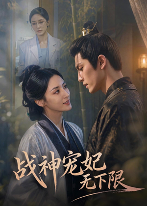 战神宠妃无下限（81集）免费看全网短剧