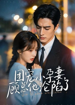 团宠小孕妻,顾总他沦陷了(79集) 团宠小孕妻,顾总他沦陷了(79集)在哪个app能看