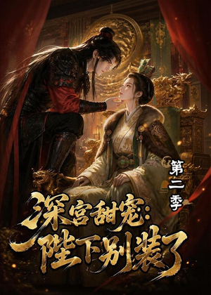 深宫甜宠：陛下别装了第二季（60集）分享好看短剧