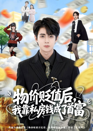 物价贬值后,我靠私房钱成了首富(81集) 物价贬值后,我靠私房钱成了首富(81集)新短剧推荐
