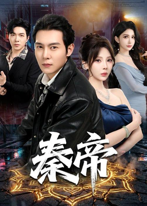 秦帝(65集) 秦帝(65集)爆火短剧追不停