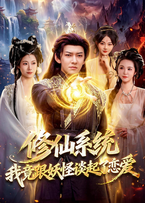 修仙系统!我竟跟妖怪谈起了恋爱(78集) 修仙系统!我竟跟妖怪谈起了恋爱(78集)短剧演员排行榜