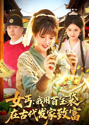 女丐：我用百宝袋在古代发家致富（104集）一起看短剧