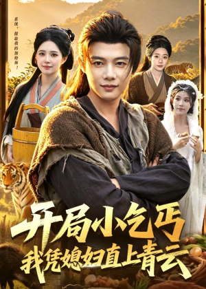 开局小乞丐，我凭媳妇直上青云(98集)热门短剧在线看