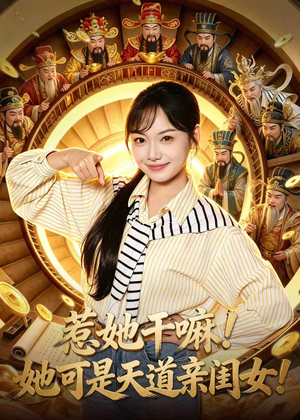 惹她干嘛！她可是天道亲闺女！（81集）短剧片段推荐