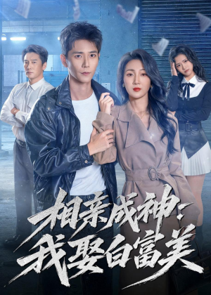 相亲成神：我娶白富美（80集）精彩短剧追不停