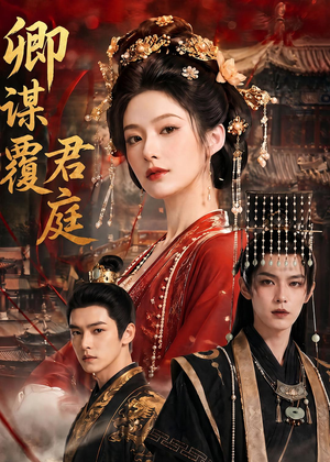 卿谋覆君庭(80集) 卿谋覆君庭(80集)短剧演员排行榜