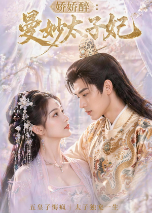 娇娇醉:曼妙太子妃(46集) 娇娇醉:曼妙太子妃(46集)爆款短剧一起追
