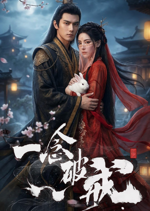 一念破戒（61集）热播短剧分享