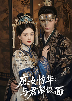 庶女惊华：与君解假面（51集）哪个短剧网能看