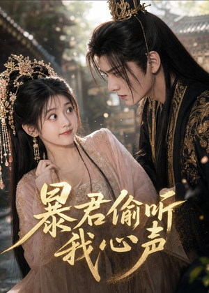 暴君偷听我心声(57集) 暴君偷听我心声(57集)夸克网盘在线看