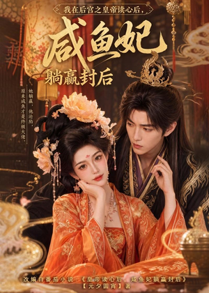 我在后宫之皇帝读心后，咸鱼妃躺赢封后（140集）最新短剧抢先看