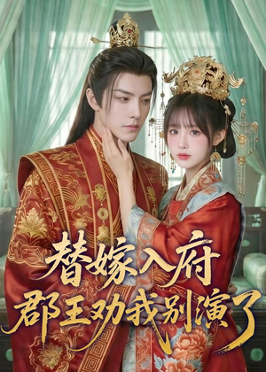 替嫁入府，郡王劝我别演了（57集）精彩片段