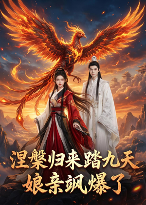 涅槃归来踏九天：娘亲飒爆了（90集）好看短剧追不停