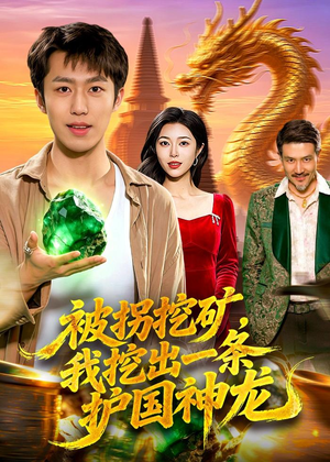 被拐挖矿，我挖出一条护国神龙（101集）在线观看完整版