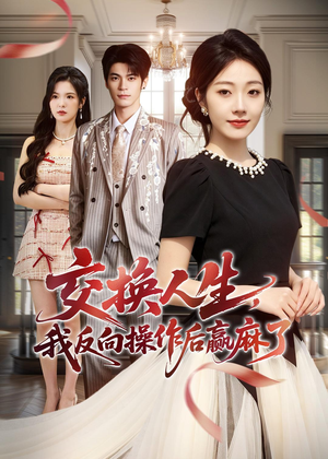 交换人生,我反向操作后赢麻了(69集) 交换人生,我反向操作后赢麻了(69集)演员表