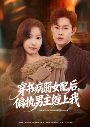穿书病弱女配后，偏执男主缠上我（80集）短剧更新抢先看
