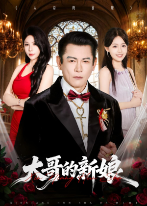 大哥的新娘（50集）全集免费