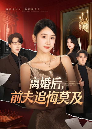 离婚后，前夫追悔莫及（60集）免费版