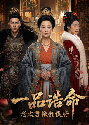 一品诰命,老太君掀翻侯府(70集) 一品诰命,老太君掀翻侯府(70集)超好看古装短剧