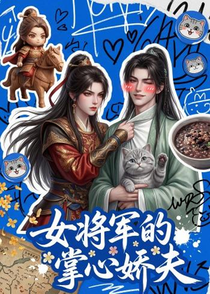 女将军的掌心娇夫(57集) 女将军的掌心娇夫(57集)最近很火的短剧