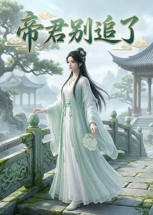帝君别追了（23集）迅雷网盘观看