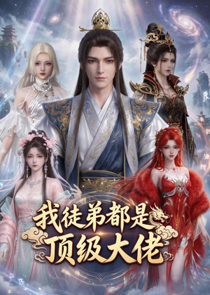 我徒弟都是顶级大佬（39集）热播短剧来袭