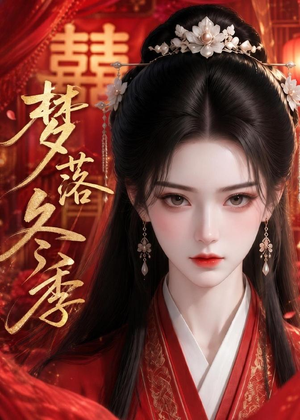 梦落冬季(15集) 梦落冬季(15集)真的太好看了