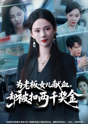 为老板女儿献血，却被扣两千奖金（57集）精彩好看短剧